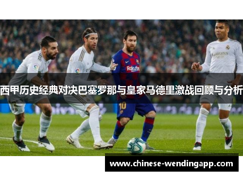西甲历史经典对决巴塞罗那与皇家马德里激战回顾与分析