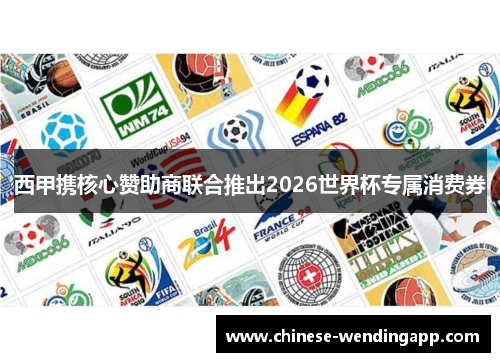 西甲携核心赞助商联合推出2026世界杯专属消费券
