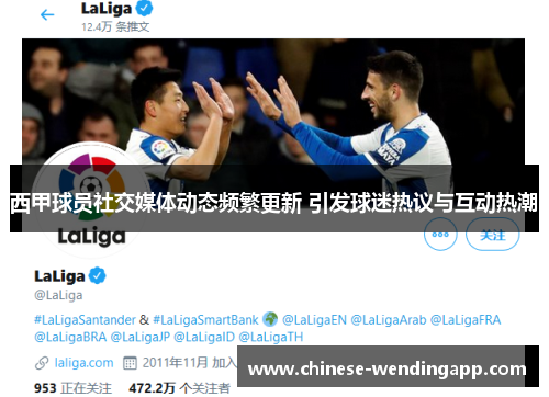 西甲球员社交媒体动态频繁更新 引发球迷热议与互动热潮