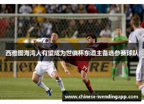 西雅图海湾人有望成为世俱杯东道主备选参赛球队