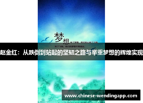 赵金红：从跌倒到站起的坚韧之路与举重梦想的辉煌实现