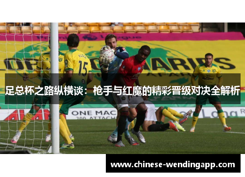 足总杯之路纵横谈：枪手与红魔的精彩晋级对决全解析