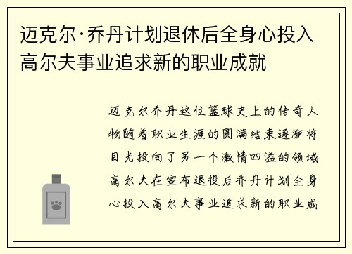 迈克尔·乔丹计划退休后全身心投入高尔夫事业追求新的职业成就