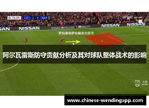 阿尔瓦雷斯防守贡献分析及其对球队整体战术的影响