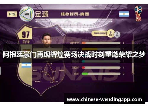 阿根廷豪门再现辉煌赛场决战时刻重燃荣耀之梦 阿根廷豪门再现辉煌赛场决战时刻重燃荣耀之梦