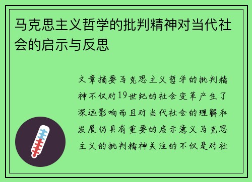 马克思主义哲学的批判精神对当代社会的启示与反思