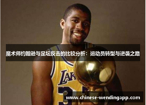 魔术师约翰逊与足坛反击的比较分析：运动员转型与逆袭之路