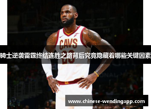 骑士逆袭雷霆终结连胜之路背后究竟隐藏着哪些关键因素
