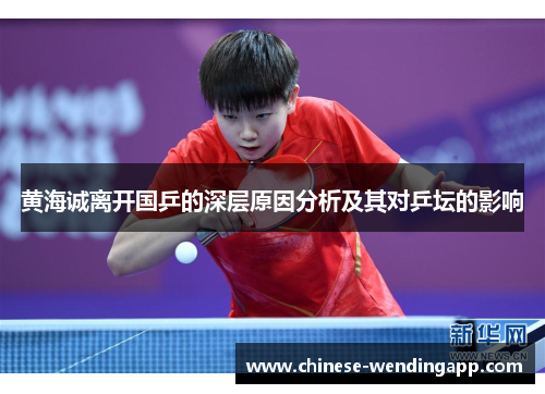 黄海诚离开国乒的深层原因分析及其对乒坛的影响