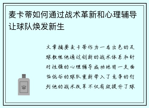 麦卡蒂如何通过战术革新和心理辅导让球队焕发新生