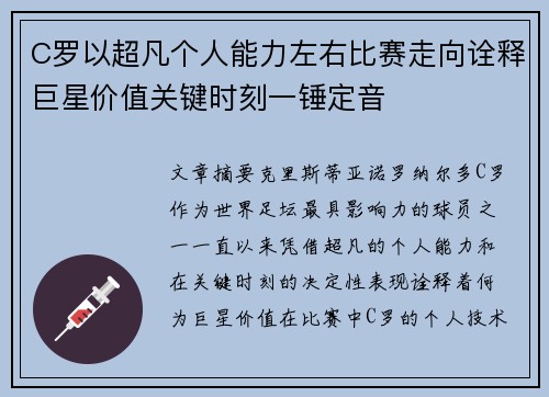 C罗以超凡个人能力左右比赛走向诠释巨星价值关键时刻一锤定音