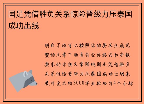国足凭借胜负关系惊险晋级力压泰国成功出线