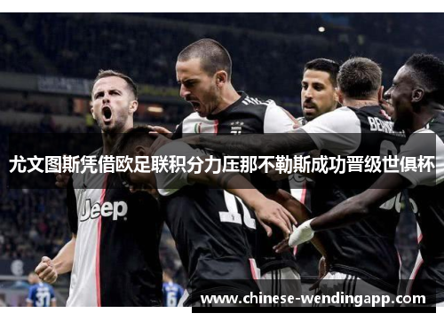 尤文图斯凭借欧足联积分力压那不勒斯成功晋级世俱杯