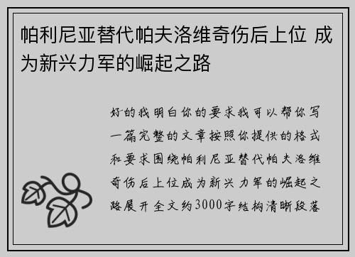 帕利尼亚替代帕夫洛维奇伤后上位 成为新兴力军的崛起之路