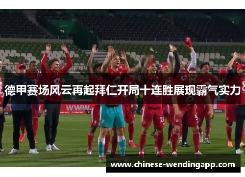 德甲赛场风云再起拜仁开局十连胜展现霸气实力