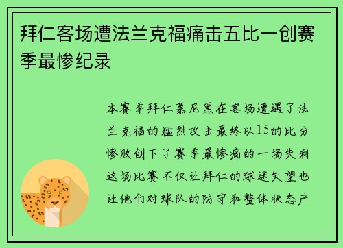 拜仁客场遭法兰克福痛击五比一创赛季最惨纪录