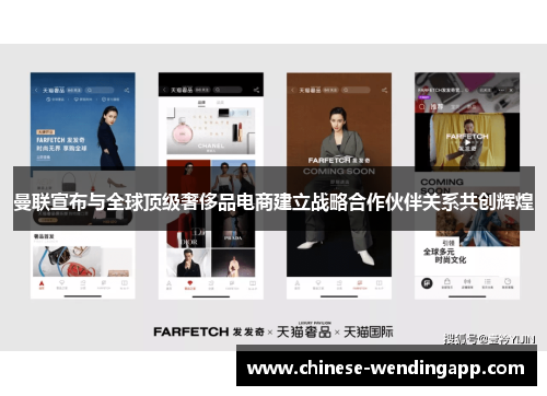曼联宣布与全球顶级奢侈品电商建立战略合作伙伴关系共创辉煌