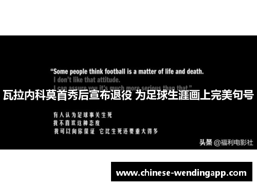 瓦拉内科莫首秀后宣布退役 为足球生涯画上完美句号