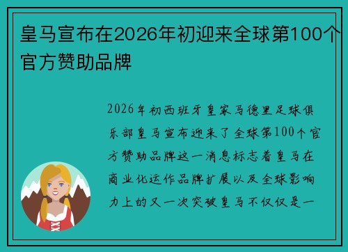皇马宣布在2026年初迎来全球第100个官方赞助品牌