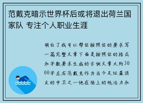 范戴克暗示世界杯后或将退出荷兰国家队 专注个人职业生涯