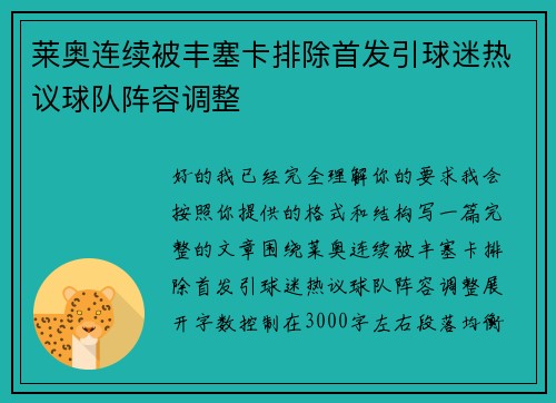 莱奥连续被丰塞卡排除首发引球迷热议球队阵容调整
