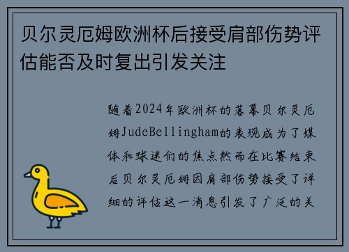 贝尔灵厄姆欧洲杯后接受肩部伤势评估能否及时复出引发关注