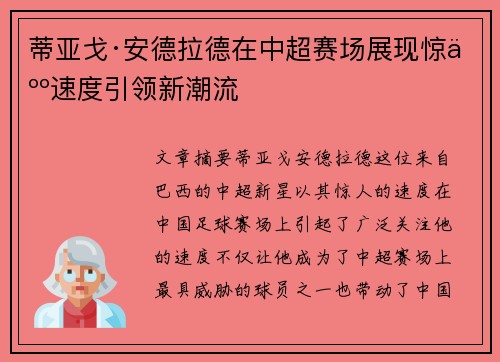 蒂亚戈·安德拉德在中超赛场展现惊人速度引领新潮流