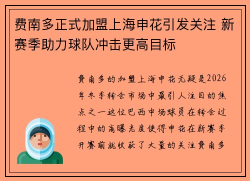 费南多正式加盟上海申花引发关注 新赛季助力球队冲击更高目标