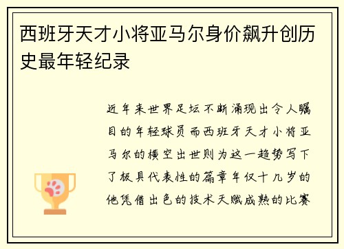 西班牙天才小将亚马尔身价飙升创历史最年轻纪录