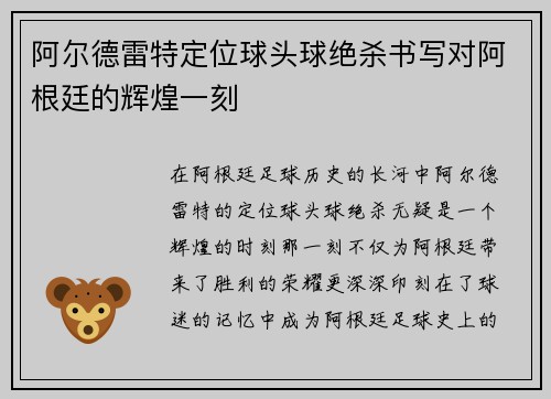 阿尔德雷特定位球头球绝杀书写对阿根廷的辉煌一刻