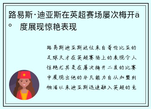 路易斯·迪亚斯在英超赛场屡次梅开二度展现惊艳表现