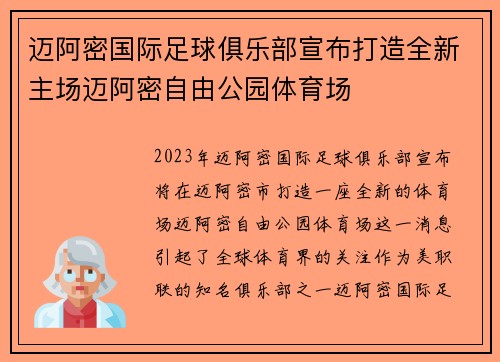 迈阿密国际足球俱乐部宣布打造全新主场迈阿密自由公园体育场