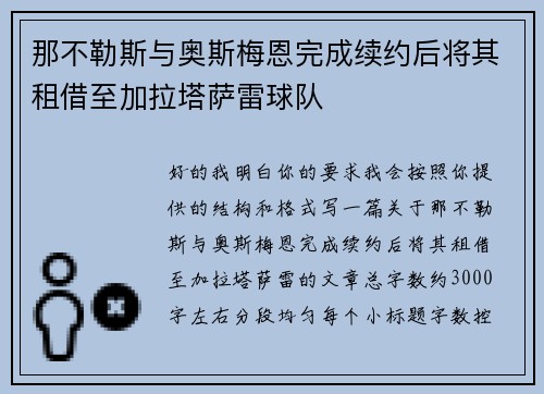 那不勒斯与奥斯梅恩完成续约后将其租借至加拉塔萨雷球队