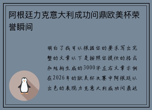 阿根廷力克意大利成功问鼎欧美杯荣誉瞬间
