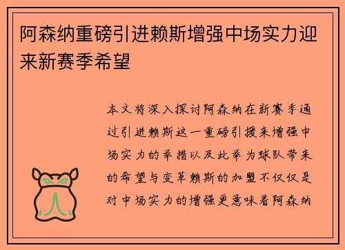 阿森纳重磅引进赖斯增强中场实力迎来新赛季希望