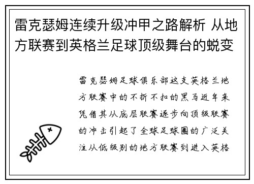 雷克瑟姆连续升级冲甲之路解析 从地方联赛到英格兰足球顶级舞台的蜕变