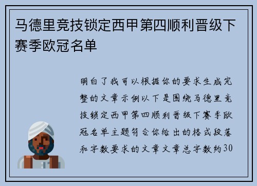 马德里竞技锁定西甲第四顺利晋级下赛季欧冠名单