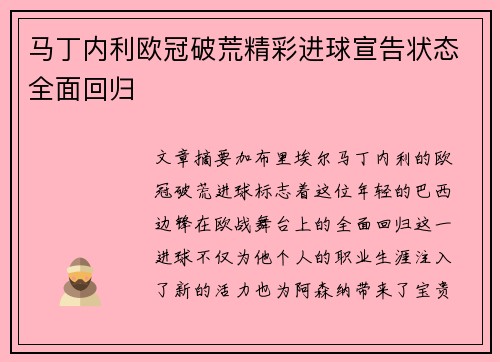 马丁内利欧冠破荒精彩进球宣告状态全面回归