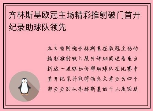 齐林斯基欧冠主场精彩推射破门首开纪录助球队领先