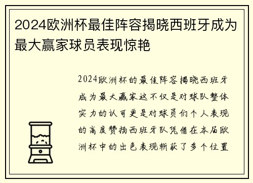 2024欧洲杯最佳阵容揭晓西班牙成为最大赢家球员表现惊艳