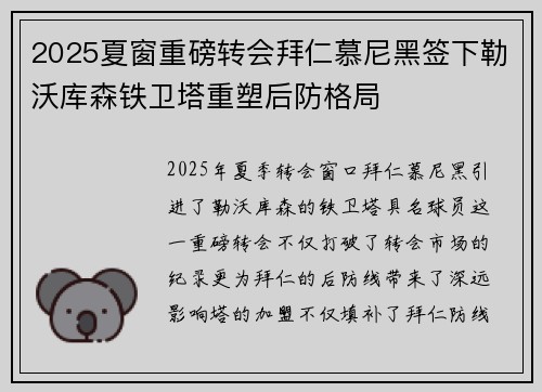 2025夏窗重磅转会拜仁慕尼黑签下勒沃库森铁卫塔重塑后防格局