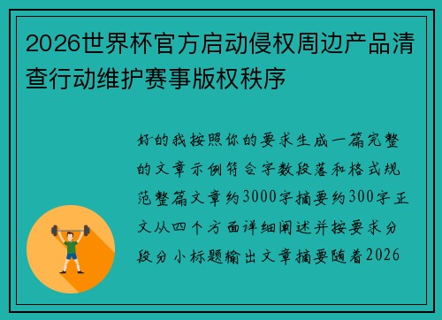 2026世界杯官方启动侵权周边产品清查行动维护赛事版权秩序