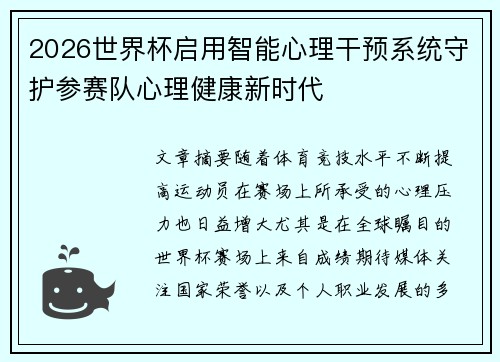 2026世界杯启用智能心理干预系统守护参赛队心理健康新时代