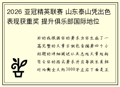 2026 亚冠精英联赛 山东泰山凭出色表现获重奖 提升俱乐部国际地位