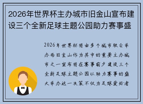 2026年世界杯主办城市旧金山宣布建设三个全新足球主题公园助力赛事盛宴