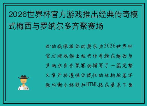 2026世界杯官方游戏推出经典传奇模式梅西与罗纳尔多齐聚赛场