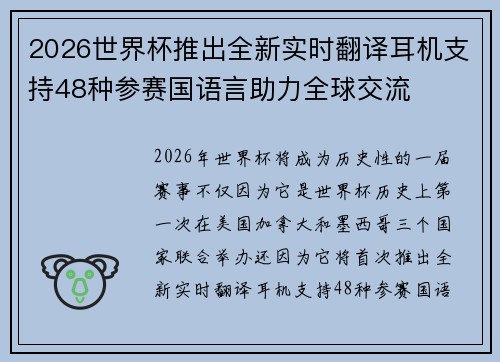 2026世界杯推出全新实时翻译耳机支持48种参赛国语言助力全球交流