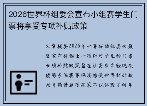 2026世界杯组委会宣布小组赛学生门票将享受专项补贴政策