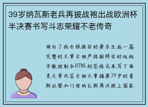 39岁纳瓦斯老兵再披战袍出战欧洲杯半决赛书写斗志荣耀不老传奇