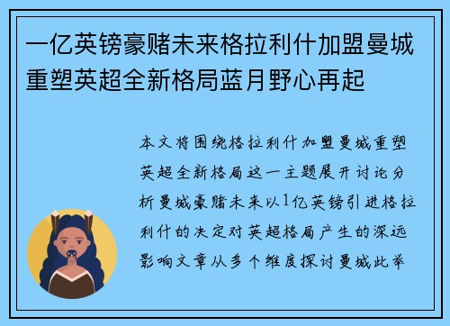 一亿英镑豪赌未来格拉利什加盟曼城重塑英超全新格局蓝月野心再起